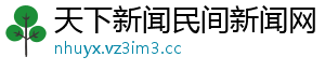 天下新闻民间新闻网